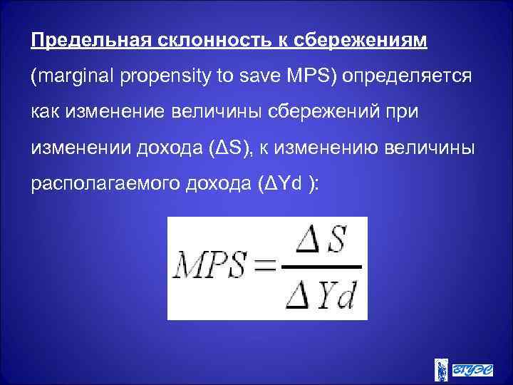 Предельная склонность к сбережениям (marginal propensity to save MРS) определяется как изменение величины сбережений