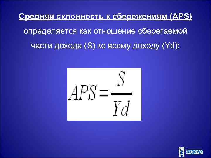 Средняя склонность к сбережениям (AРS) определяется как отношение сберегаемой  части дохода (S) ко