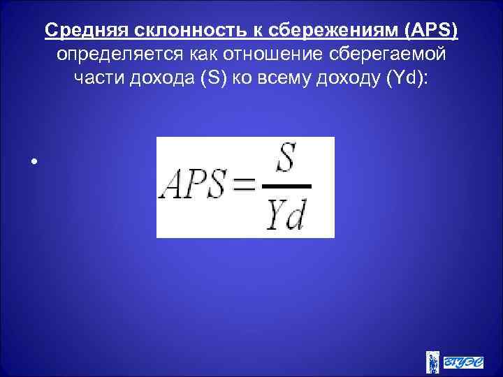   Средняя склонность к сбережениям (AРS) определяется как отношение сберегаемой  части дохода
