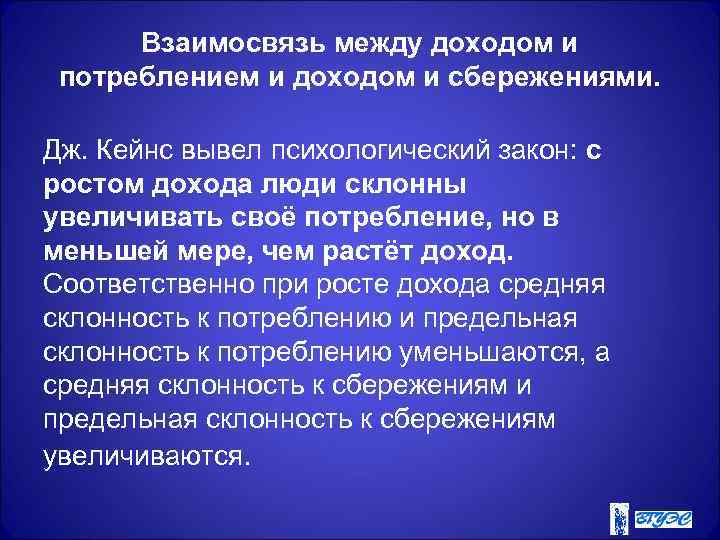  Взаимосвязь между доходом и потреблением и доходом и сбережениями.  Дж. Кейнс вывел