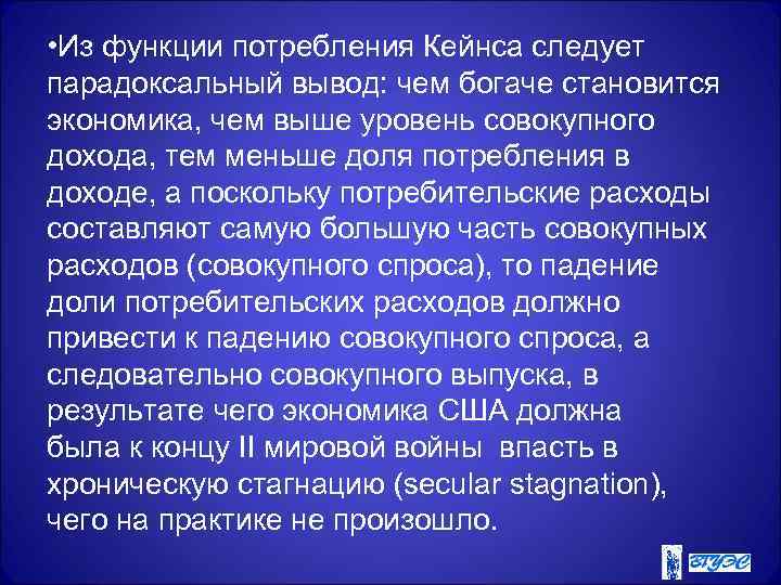  • Из функции потребления Кейнса следует парадоксальный вывод: чем богаче становится экономика, чем