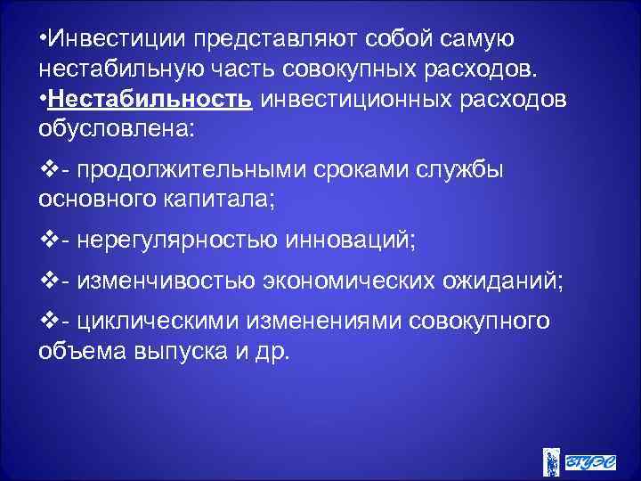  • Инвестиции представляют собой самую нестабильную часть совокупных расходов.  • Нестабильность инвестиционных
