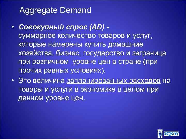  Aggregate Demand  • Совокупный спрос (AD) -  суммарное количество товаров и