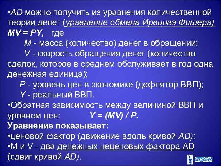  • AD можно получить из уравнения количественной теории денег (уравнение обмена Ирвинга Фишера)