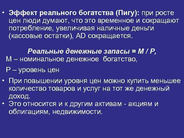  • Эффект реального богатства (Пигу): при росте  цен люди думают, что это