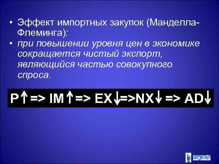  • Эффект импортных закупок (Манделла-  Флеминга):  • при повышении уровня цен