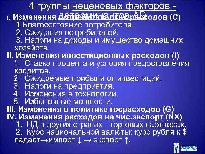  4 группы неценовых факторов - I. Изменения детерминантоврасходов (С)   потребительских AD