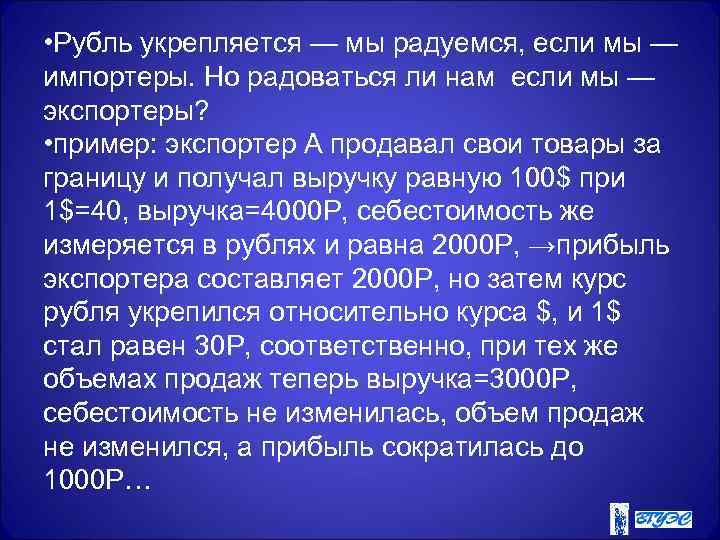  • Рубль укрепляется — мы радуемся, если мы — импортеры. Но радоваться ли
