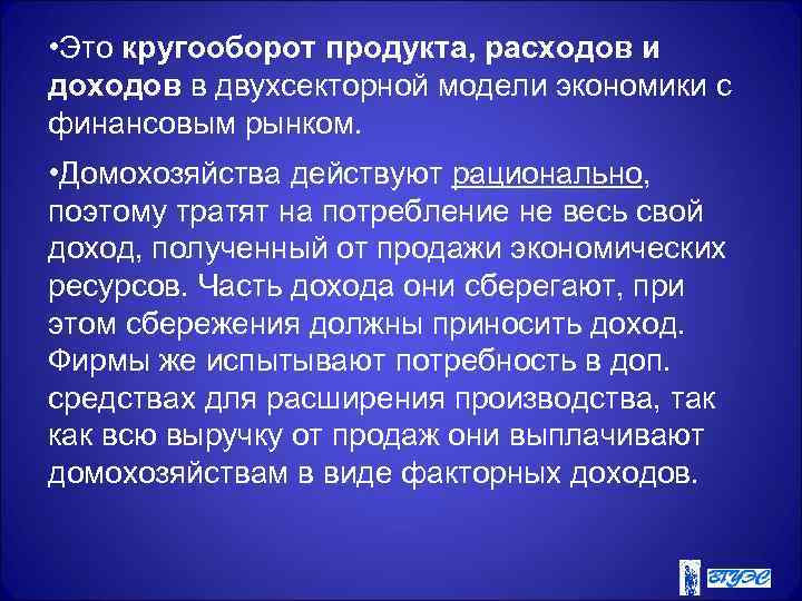 • Это кругооборот продукта, расходов и доходов в двухсекторной модели экономики с финансовым
