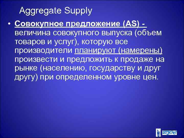  Aggregate Supply • Совокупное предложение (AS) -  величина совокупного выпуска (объем 