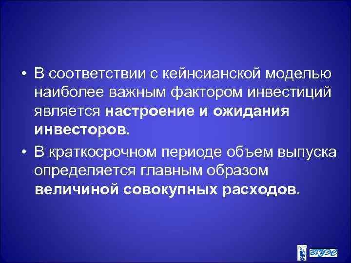  • В соответствии с кейнсианской моделью  наиболее важным фактором инвестиций  является