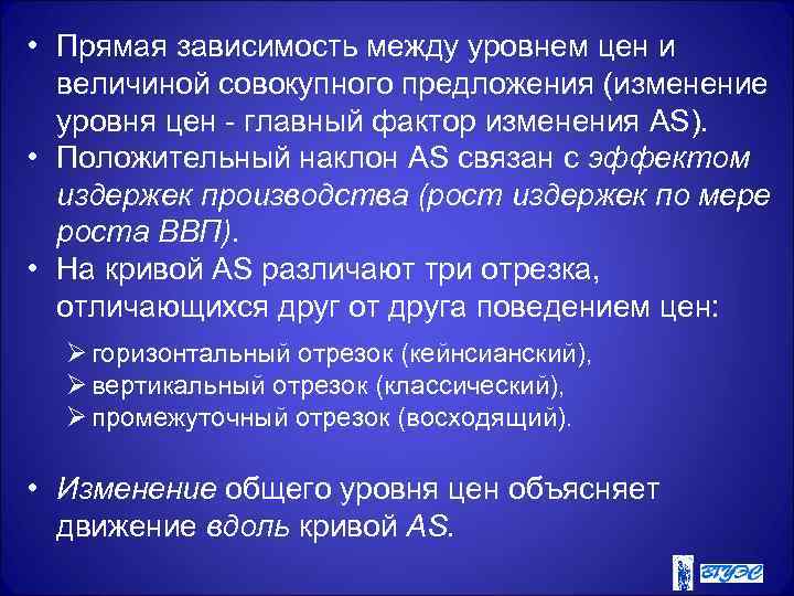  • Прямая зависимость между уровнем цен и  величиной совокупного предложения (изменение 