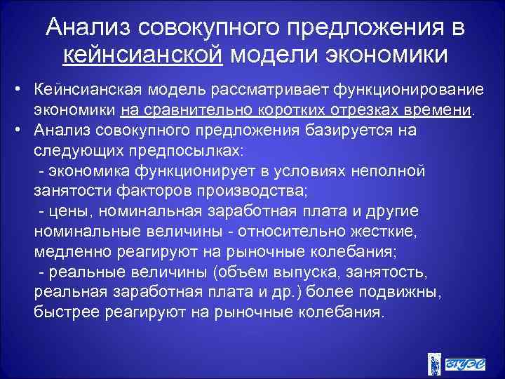   Анализ совокупного предложения в кейнсианской модели экономики • Кейнсианская модель рассматривает функционирование