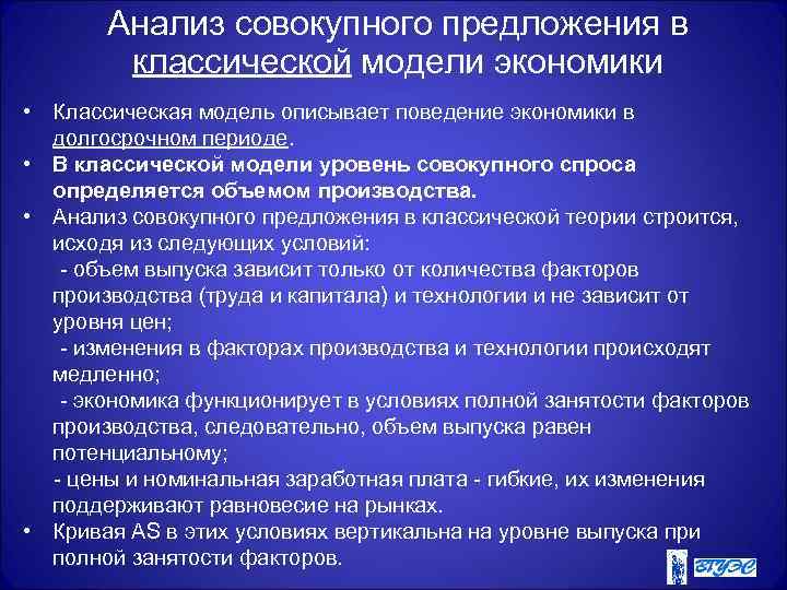   Анализ совокупного предложения в   классической модели экономики • Классическая модель