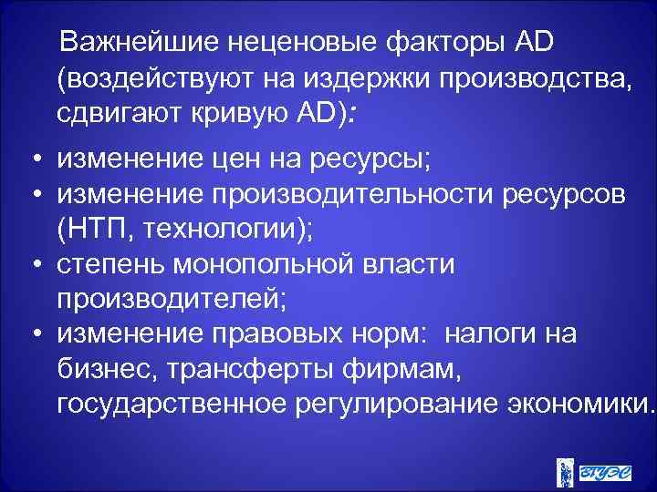  Важнейшие неценовые факторы AD (воздействуют на издержки производства,  сдвигают кривую AD): 