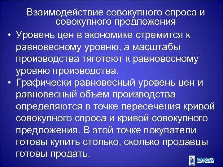   Взаимодействие совокупного спроса и  совокупного предложения • Уровень цен в экономике