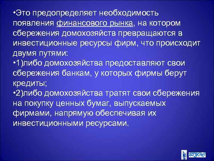  • Это предопределяет необходимость появления финансового рынка, на котором сбережения домохозяйств превращаются в