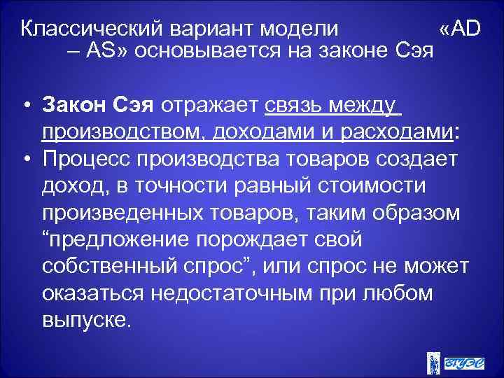 Классический вариант модели  «AD – AS» основывается на законе Сэя  • Закон
