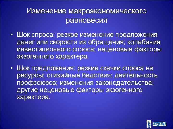   Изменение макроэкономического   равновесия • Шок спроса: резкое изменение предложения 