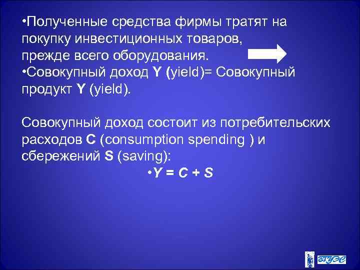  • Полученные средства фирмы тратят на покупку инвестиционных товаров, прежде всего оборудования. 