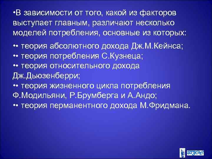  • В зависимости от того, какой из факторов выступает главным, различают несколько моделей