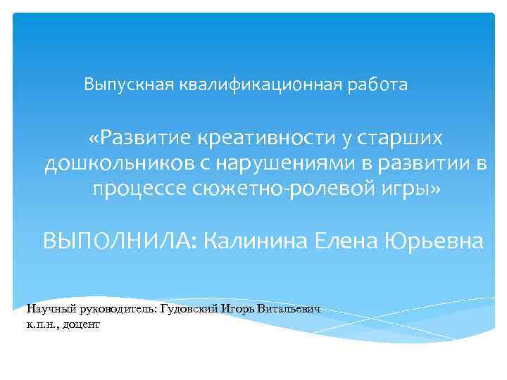    Выпускная квалификационная работа  «Развитие креативности у старших  дошкольников с