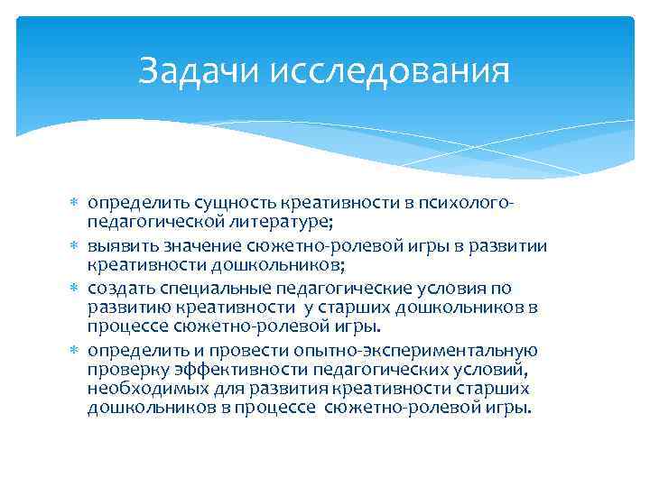   Задачи исследования определить сущность креативности в психолого-  педагогической литературе;  выявить