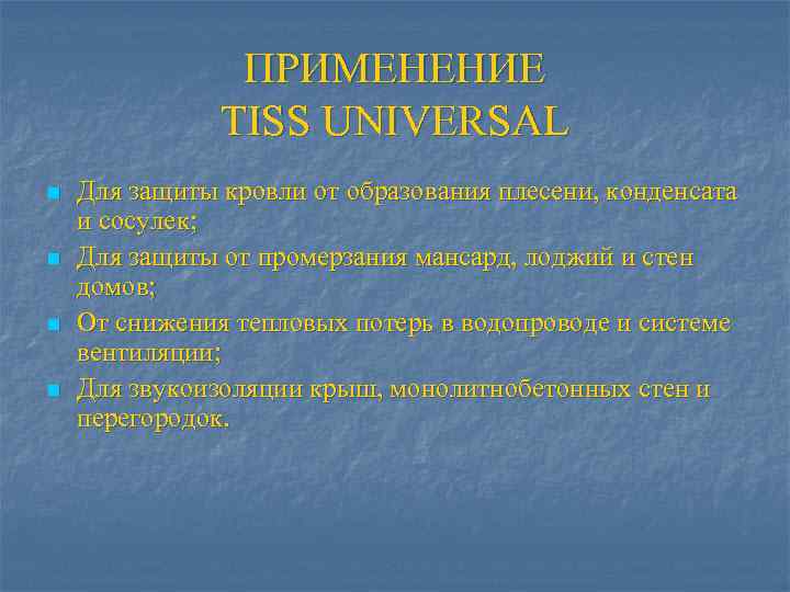     ПРИМЕНЕНИЕ    TISS UNIVERSAL n  Для защиты