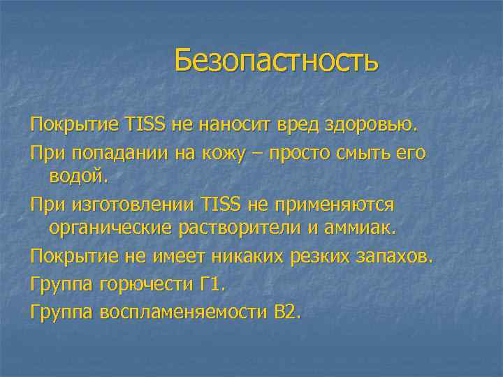    Безопастность Покрытие TISS не наносит вред здоровью. При попадании на кожу