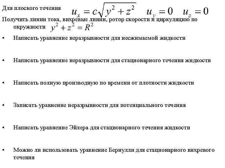 Для плоского течения Получить линии тока, вихревые линии, ротор скорости и циркуляцию по 