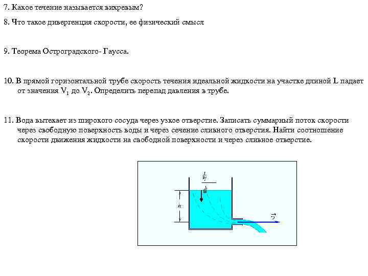7. Какое течение называется вихревым? 8. Что такое дивергенция скорости, ее физический смысл 