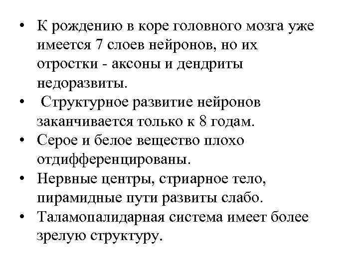  • К рождению в коре головного мозга уже  имеется 7 слоев нейронов,