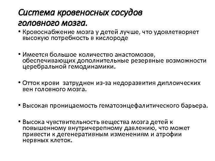 Система кровеносных сосудов головного мозга.  • Кровоснабжение мозга у детей лучше, что удовлетворяет