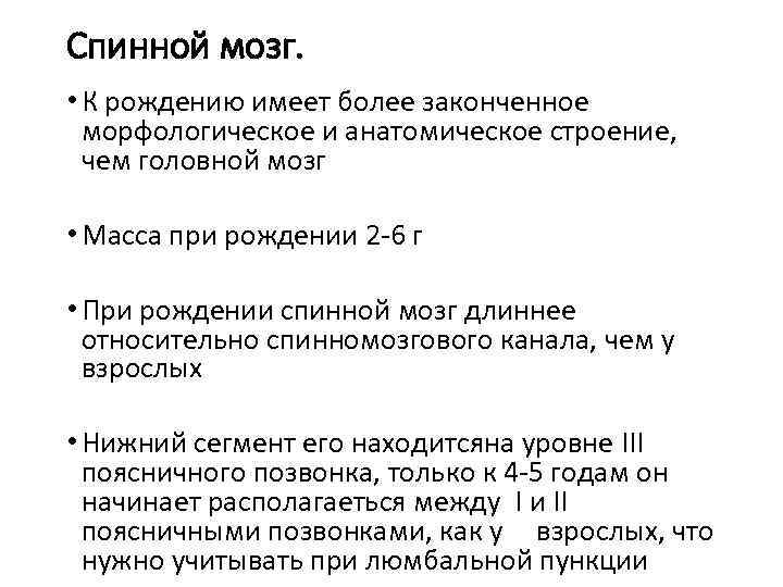 Спинной мозг.  • К рождению имеет более законченное  морфологическое и анатомическое строение,