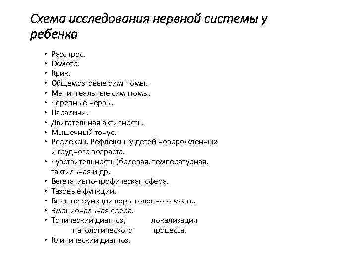 Схема исследования нервной системы у ребенка  •  Расспрос. •  Осмотр. •