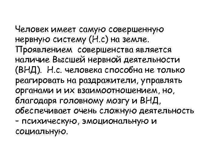 Человек имеет самую совершенную нервную систему (Н. с) на земле. Проявлением совершенства является наличие