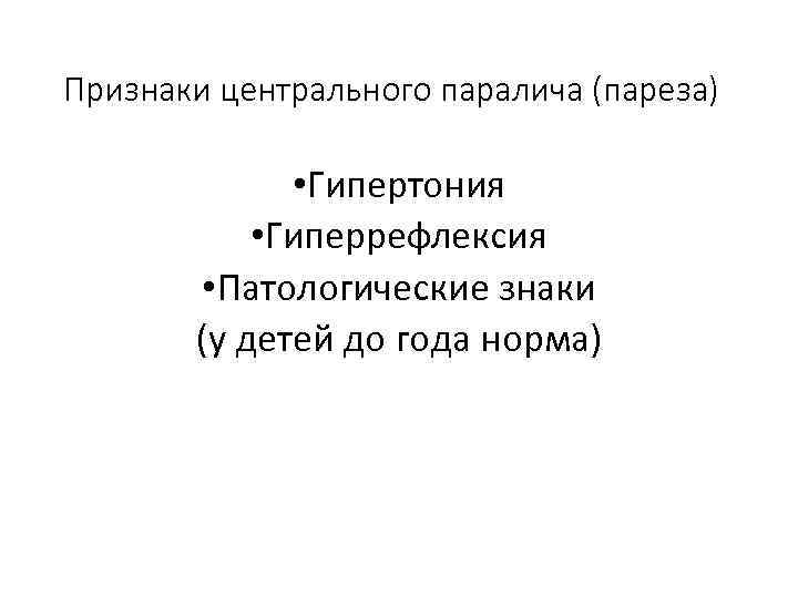 Признаки центрального паралича (пареза)    • Гипертония   • Гиперрефлексия 