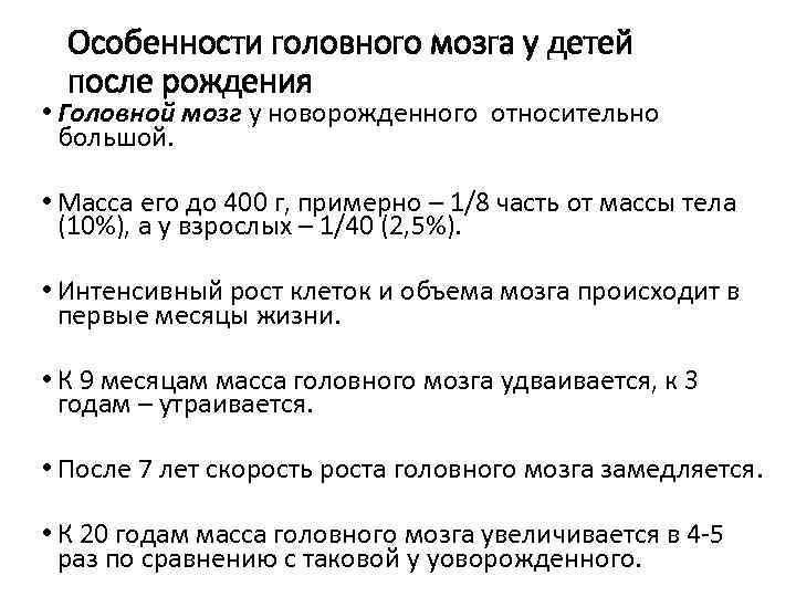  Особенности головного мозга у детей  после рождения • Головной мозг у новорожденного
