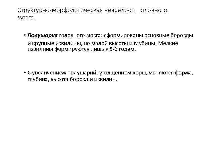 Структурно-морфологическая незрелость головного мозга. • Полушария головного мозга: сформированы основные борозды и крупные извилины,
