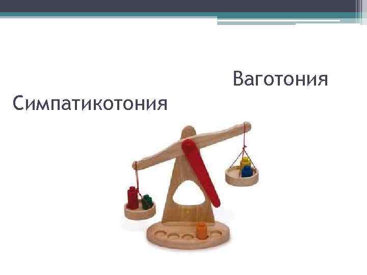    Ваготония Симпатикотония 