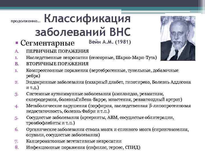   Классификация продолжение…  заболеваний ВНС § Сегментарные   Вейн А. М.