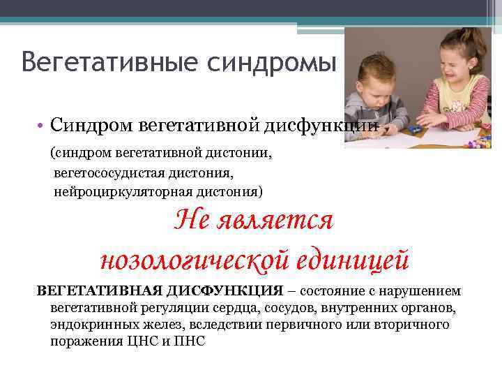 Вегетативные синдромы  • Синдром вегетативной дисфункции  (синдром вегетативной дистонии, вегетососудистая дистония, нейроциркуляторная