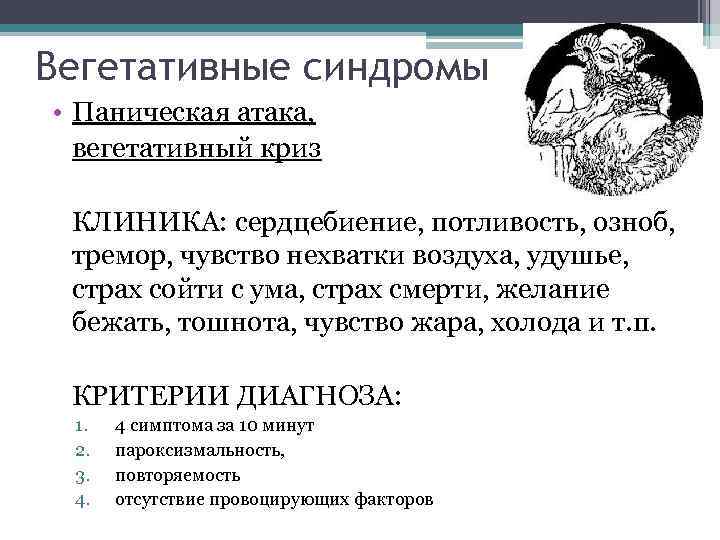 Вегетативные синдромы • Паническая атака,  вегетативный криз  КЛИНИКА: сердцебиение, потливость, озноб, 