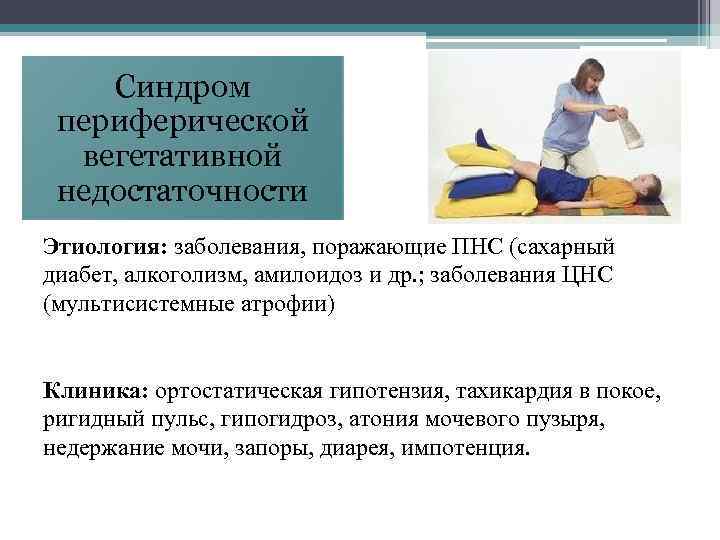   Синдром периферической  вегетативной недостаточности Этиология: заболевания, поражающие ПНС (сахарный диабет, алкоголизм,