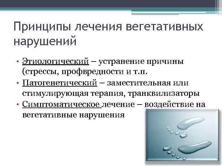 Принципы лечения вегетативных нарушений • Этиологический – устранение причины  (стрессы, профвредности и т.