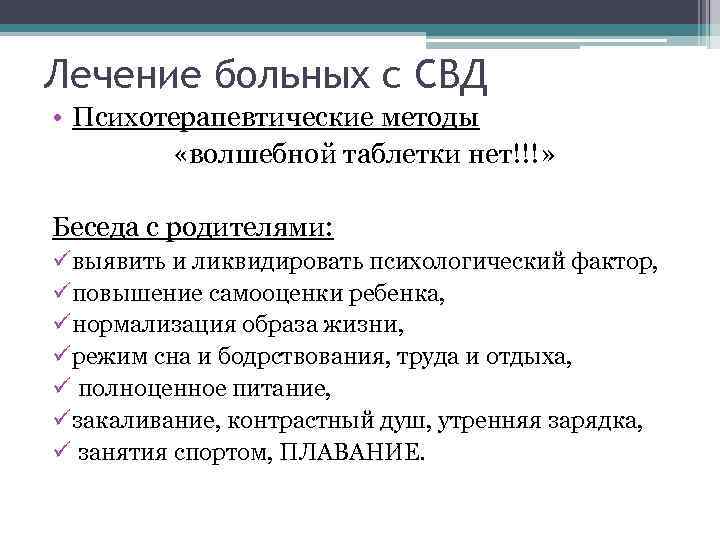 Лечение больных с СВД • Психотерапевтические методы   «волшебной таблетки нет!!!»  Беседа