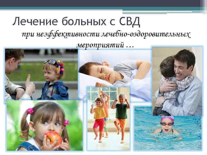 Лечение больных с СВД при неэффективности лечебно-оздоровительных    мероприятий … 