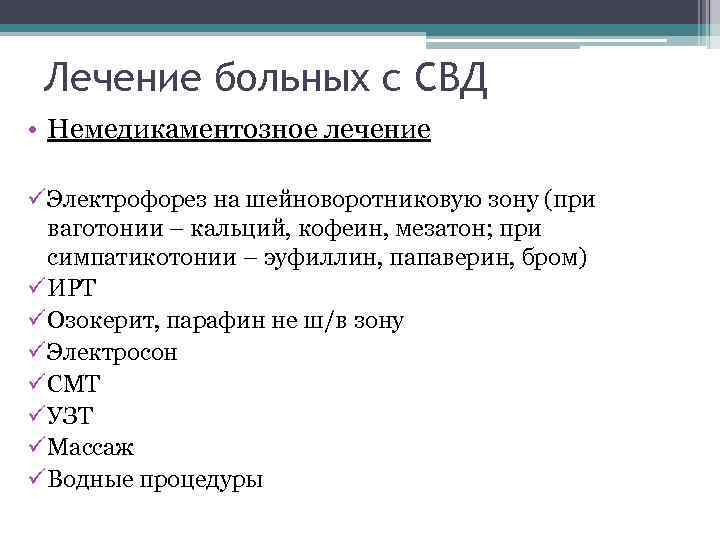  Лечение больных с СВД • Немедикаментозное лечение ü Электрофорез на шейноворотниковую зону (при