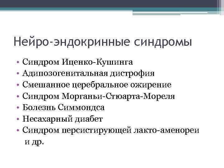Нейро-эндокринные синдромы •  Синдром Иценко-Кушинга •  Адипозогенитальная дистрофия •  Смешанное церебральное
