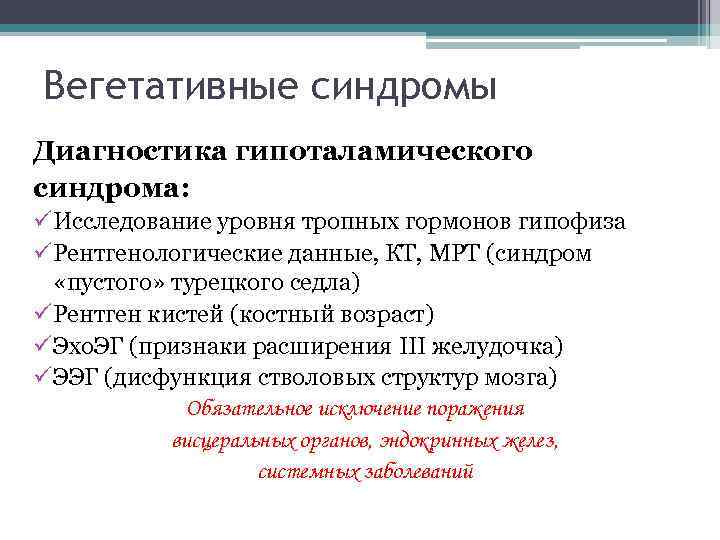 Вегетативные синдромы Диагностика гипоталамического синдрома: ü Исследование уровня тропных гормонов гипофиза ü Рентгенологические данные,